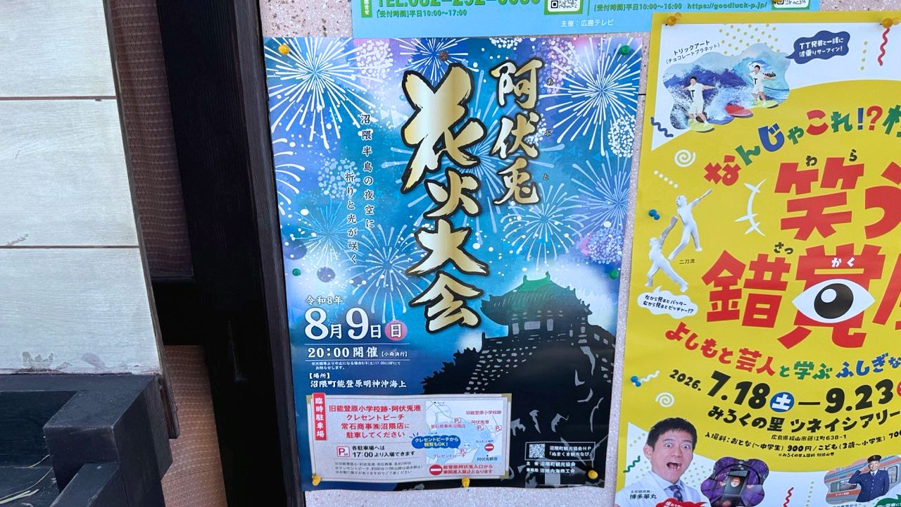 阿伏兎花火大会