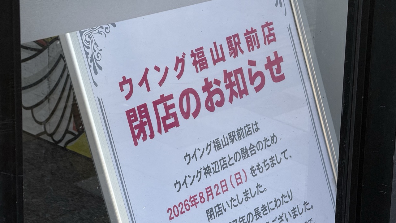 ウイング 福山駅前店