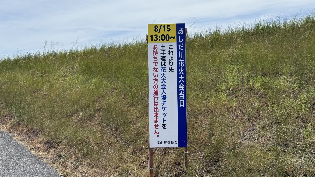 福山夏まつり2026「あしだ川花火大会」