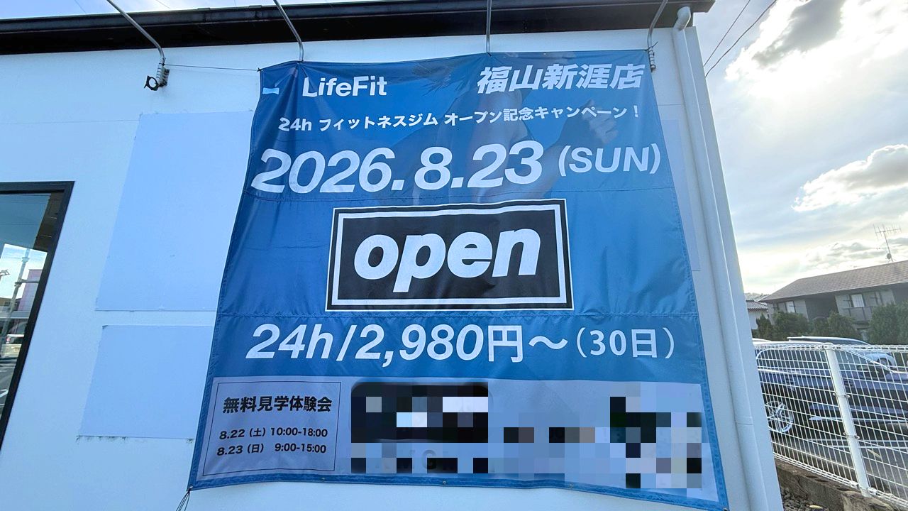 LifeFit 福山新涯店
