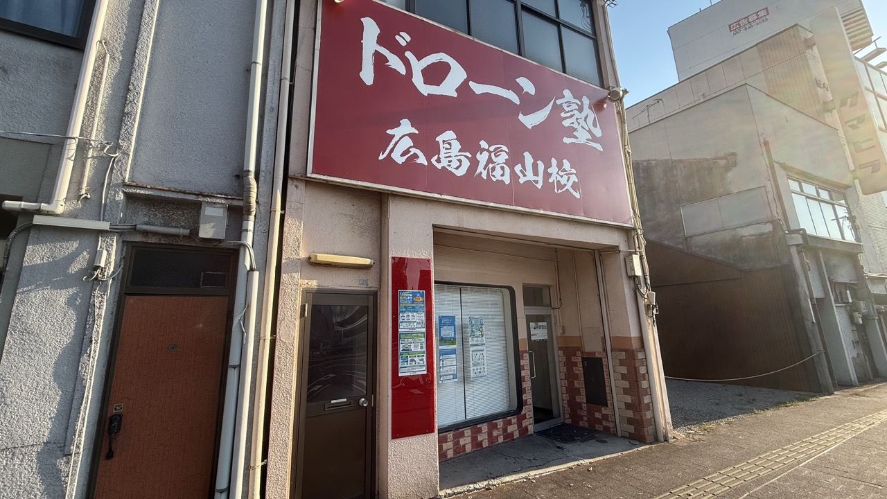 ドローン塾 広島福山校