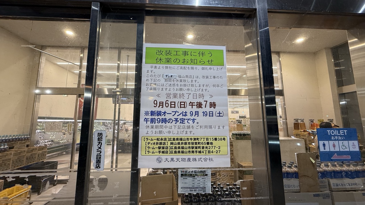 ディオ 福山南店