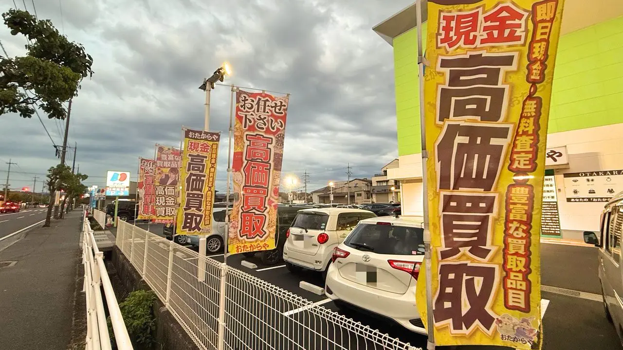 おたからや ディオ福山南店