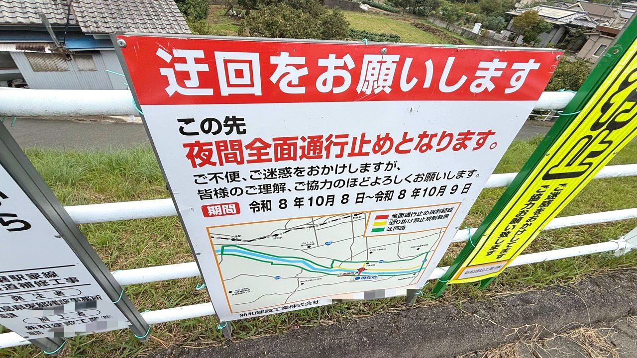 「山守橋」付近で夜間通行止め