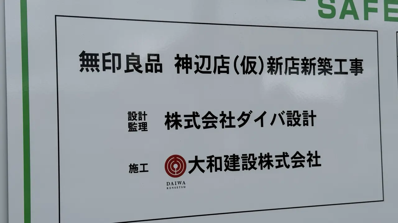 無印良品 神辺店（仮）新店新築工事