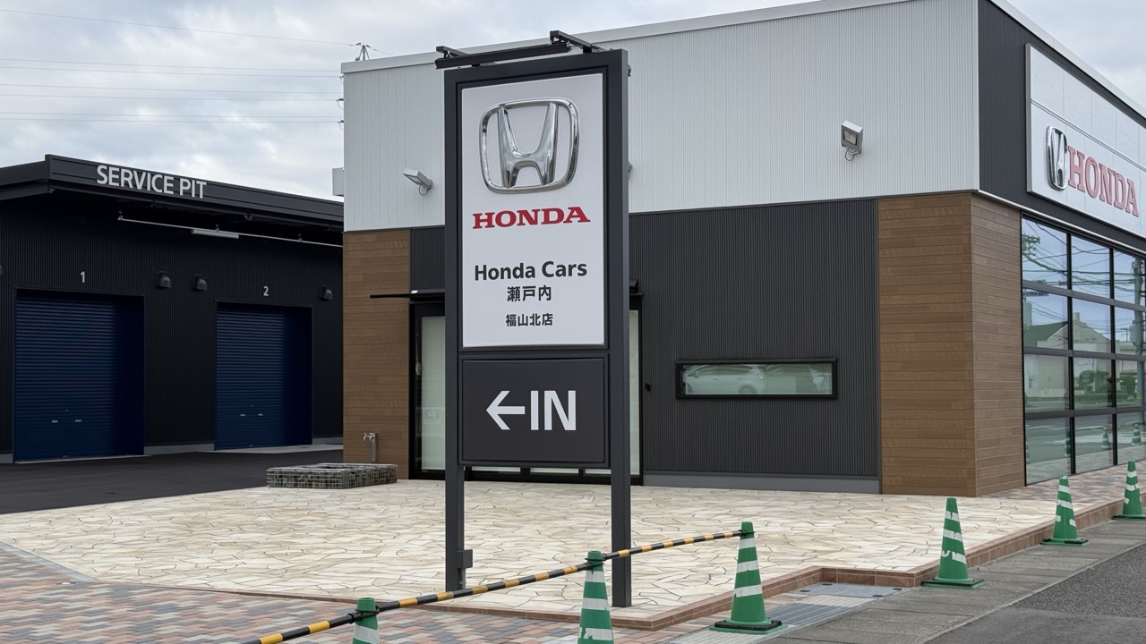 HondaCars瀬戸内 福山北店