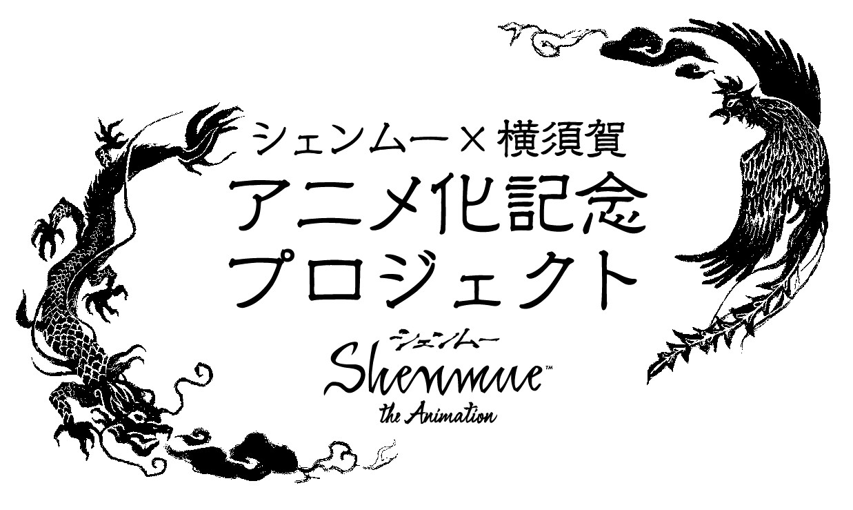 横須賀市 シェンムー 横須賀アニメ化記念プロジェクト がどぶ板通りで開催されます 号外net 横須賀市 三浦市