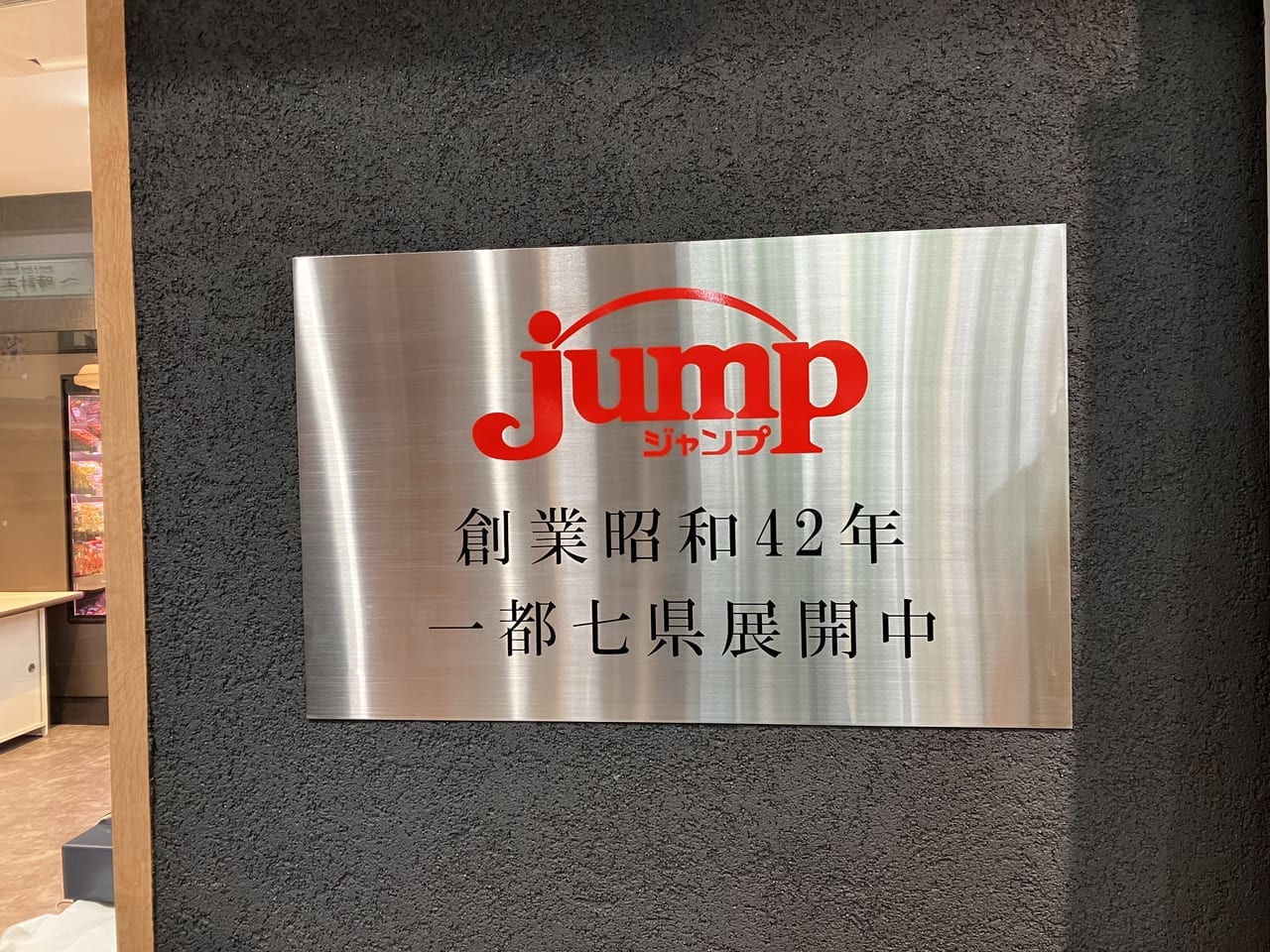 お肉専門店jump