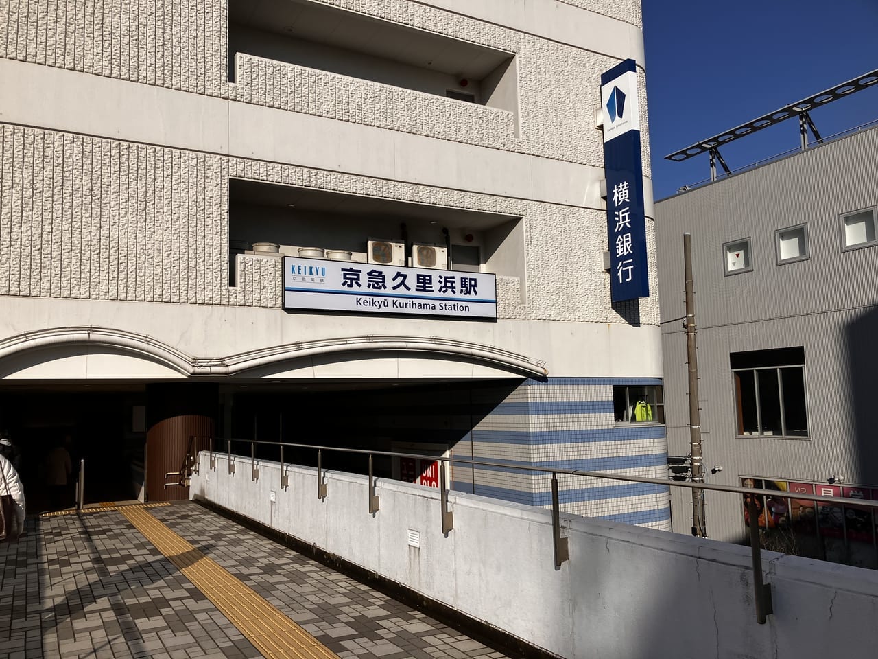 京急久里浜駅