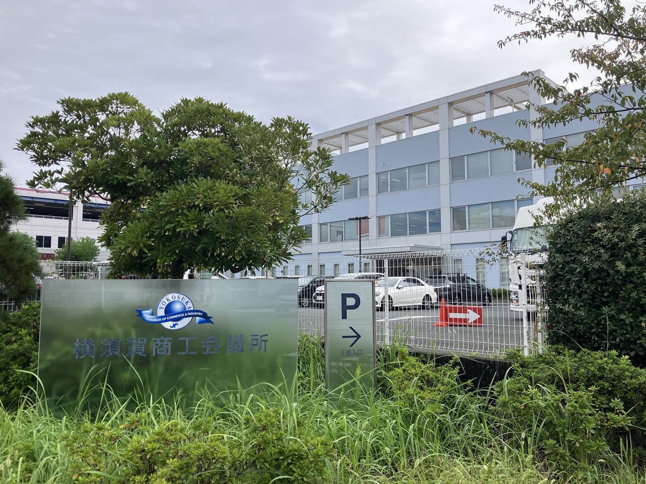 横須賀商工会議所