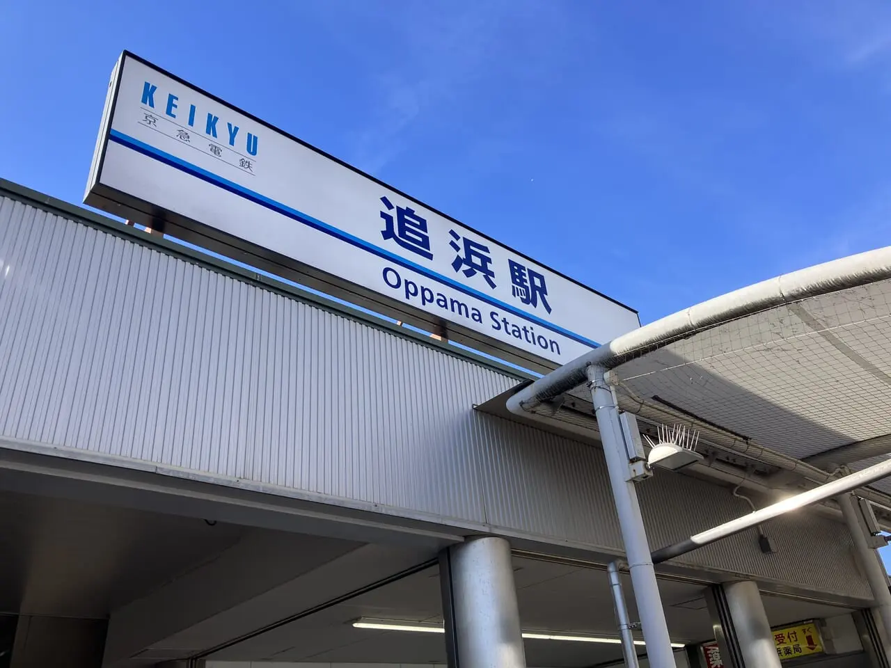 追浜駅