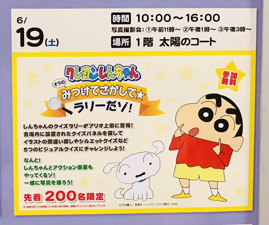上田市 クレヨンしんちゃんのクイズラリーがアリオ上田で開催 しんちゃんやアクション仮面と会えるかも 号外net 上田