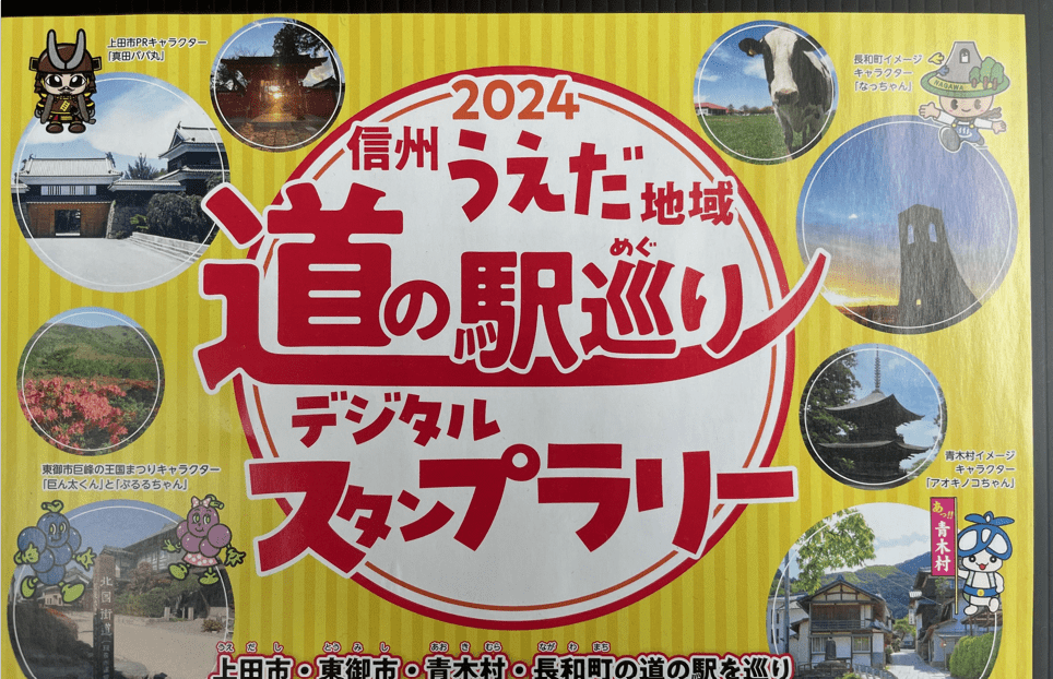 上田市周辺】コンプリート賞は15,000円相当！『道の駅』巡りデジタルスタンプラリー第１弾は10/27までの開催です。 | 号外NET 上田