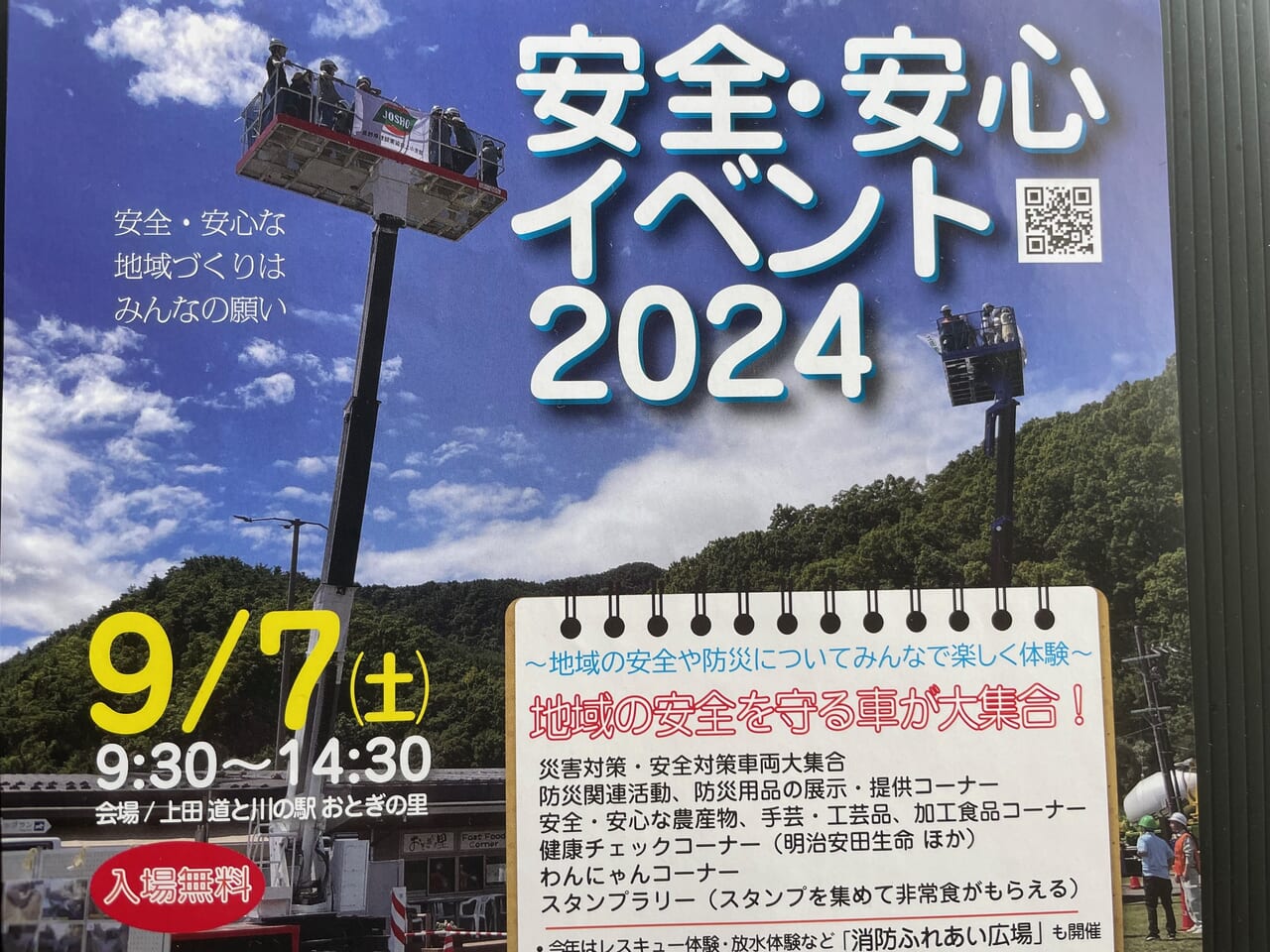 安全安心イベント2024のポスター