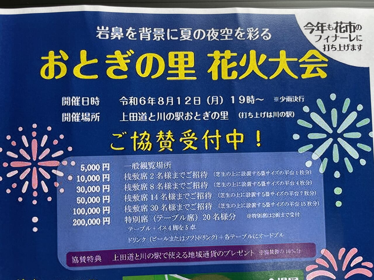 おとぎの里花火大会ポスター