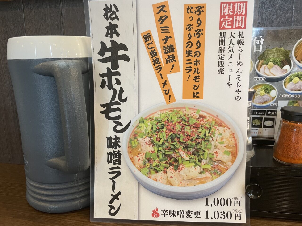 松本牛ホルモン味噌ラーメン