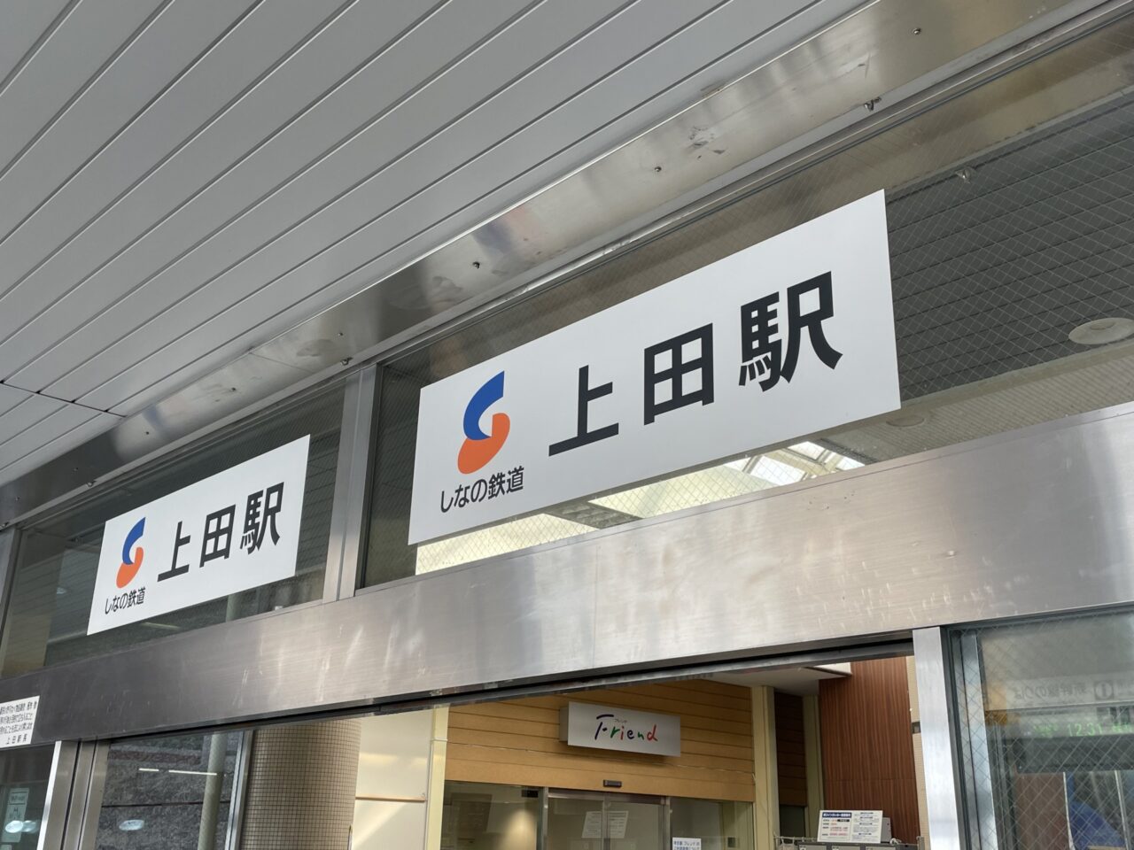 しなの鉄道上田駅