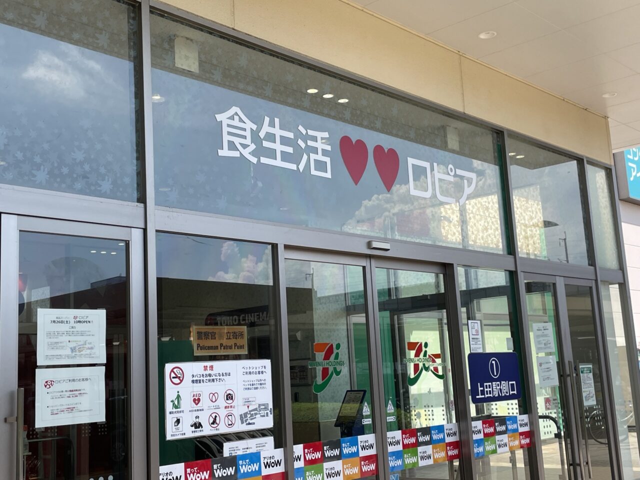 ロピアのアリオ上田店