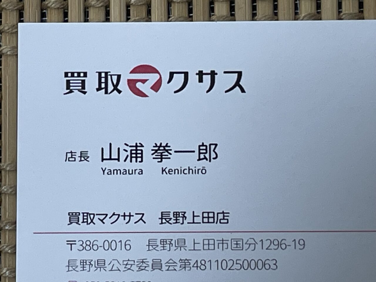 店長の名刺