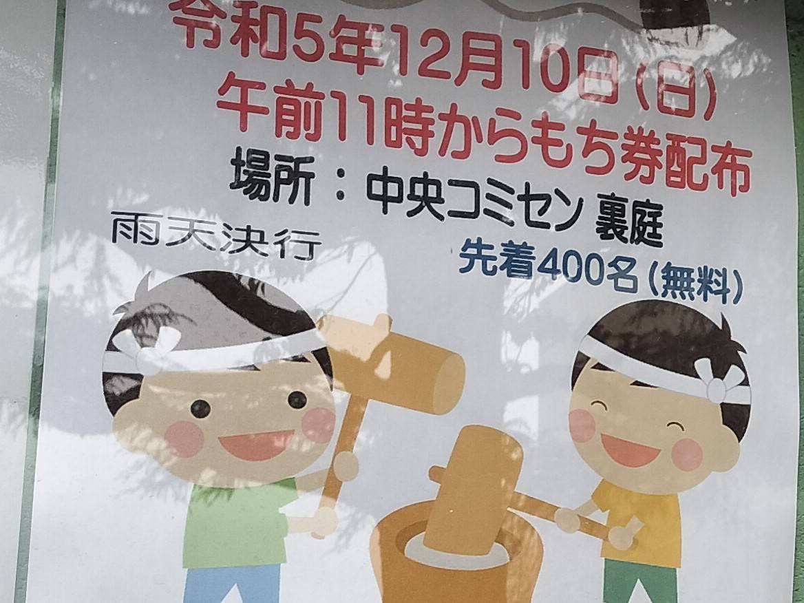 武蔵野市中央コミセンのお餅つきは先着400人