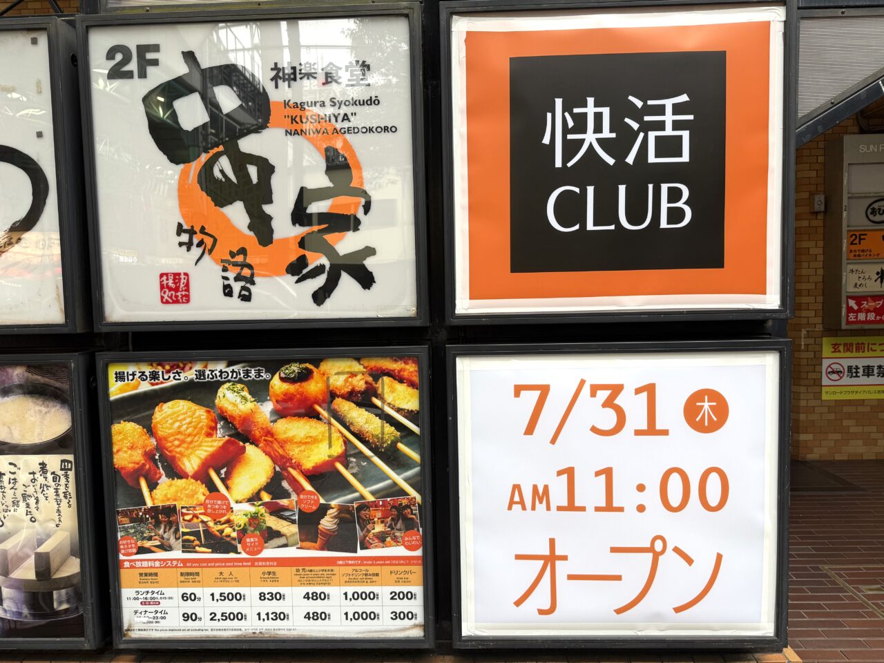 快活CLUB新店舗の告知外観です