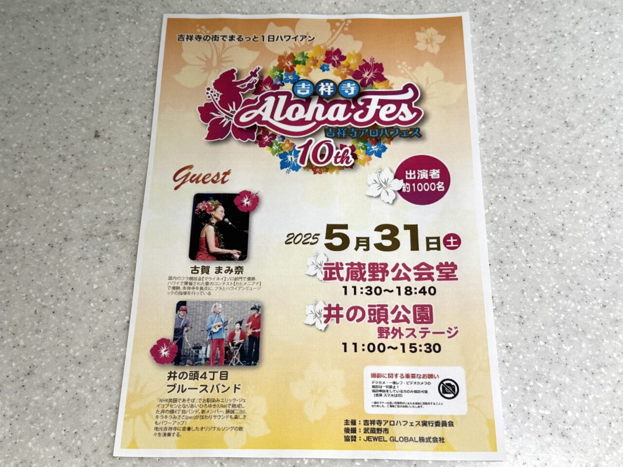 吉祥寺アロハフェスのチラシ写真です