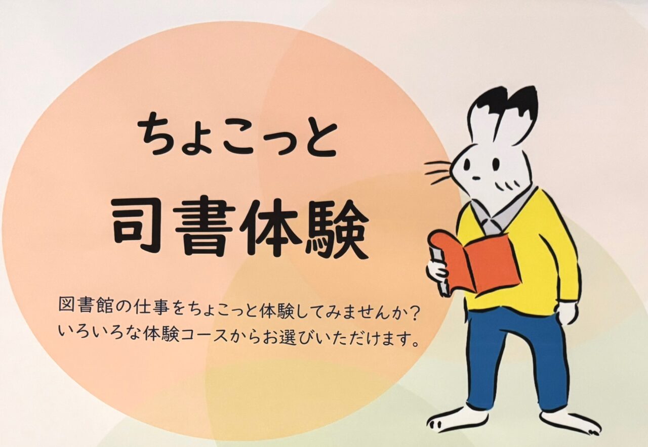 ちょこっと司書体験のチラシトップです