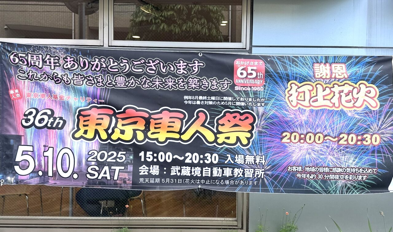 武蔵野市武蔵境の2025年花火大会「東京車人祭」のお知らせです