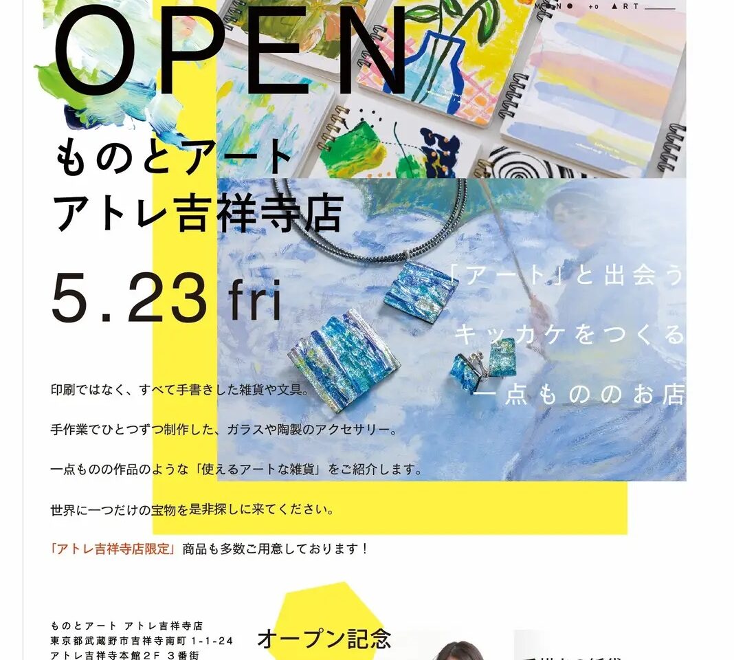 アトレ吉祥寺「ものとアート」オープン告知です