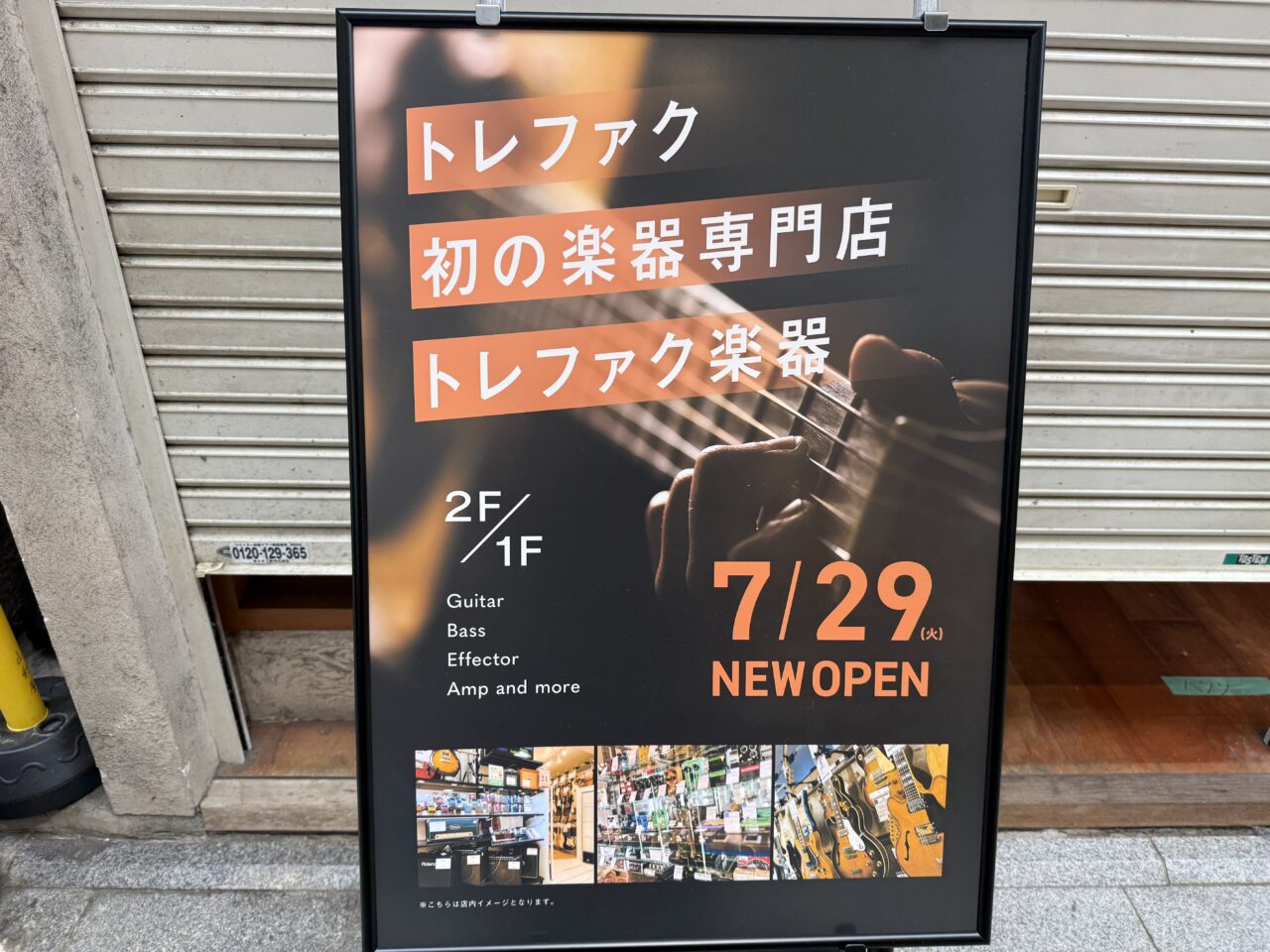 トレファク（とレジャーファクトリー）ニューオープンの看板です