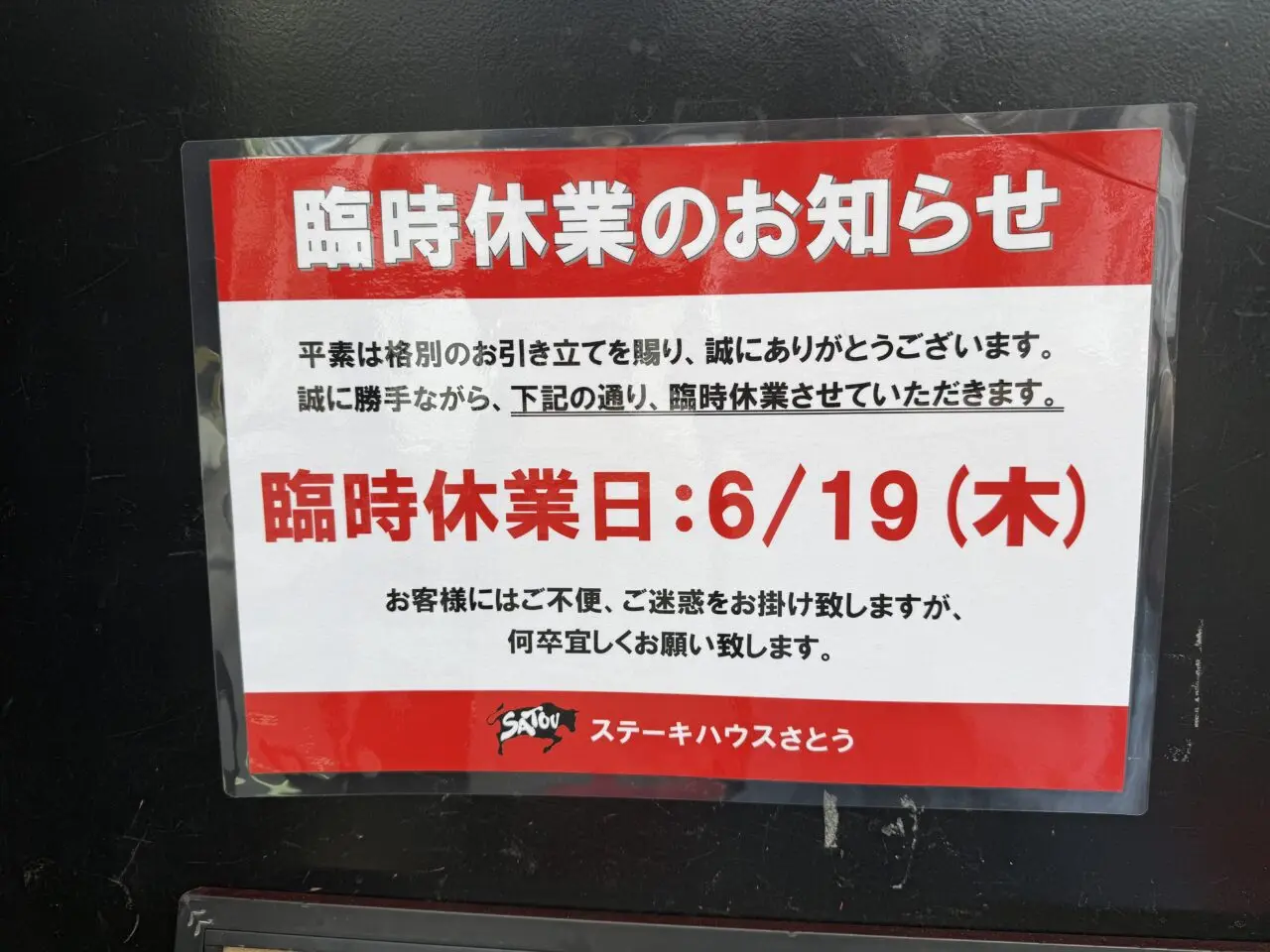 吉祥寺さとう臨時休業のお知らせです