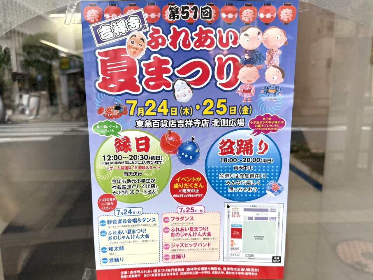 吉祥寺ふれあい夏祭りのポスターです
