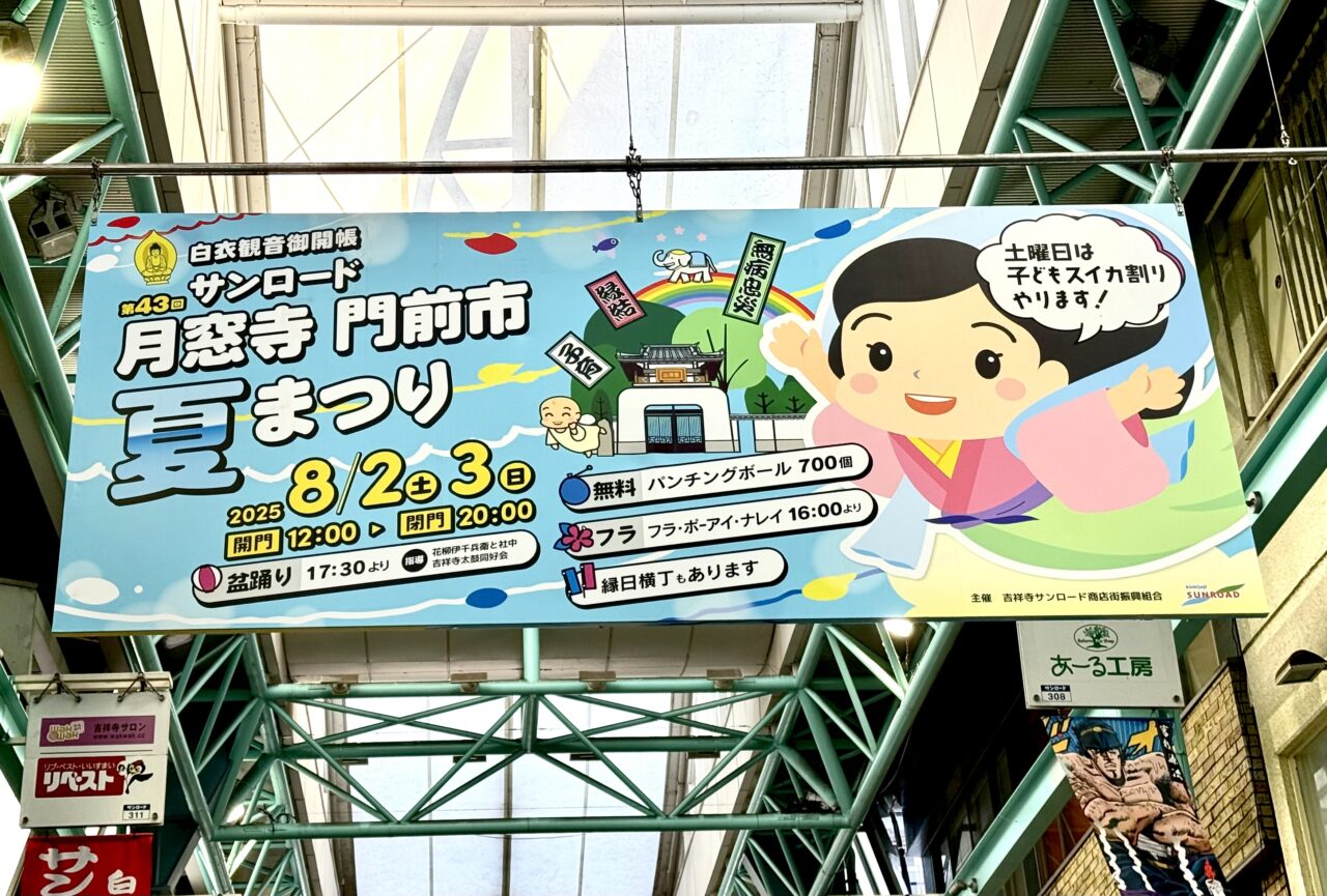 月窓寺門前市夏祭りの告知です