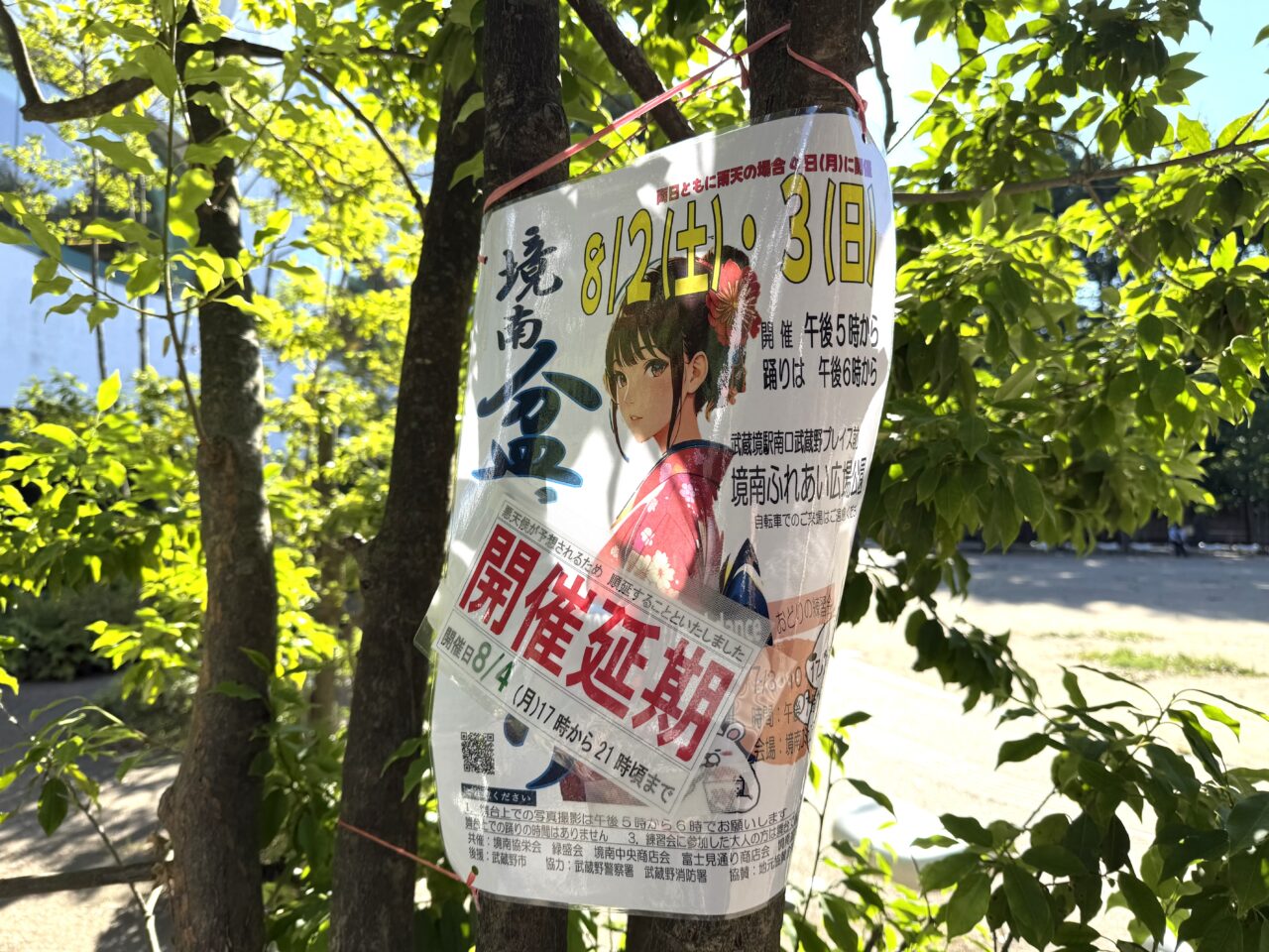 境南盆おどりのお知らせに開催延期の紙が貼られています