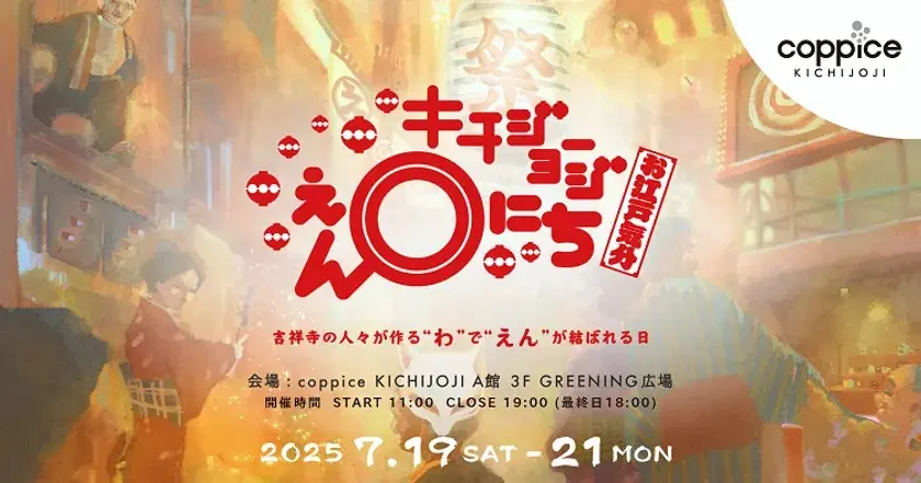 キチジョージえんにち2025のロゴです