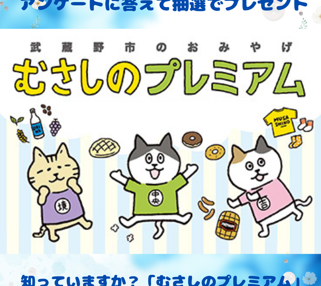 むさしのプレミアムアンケート