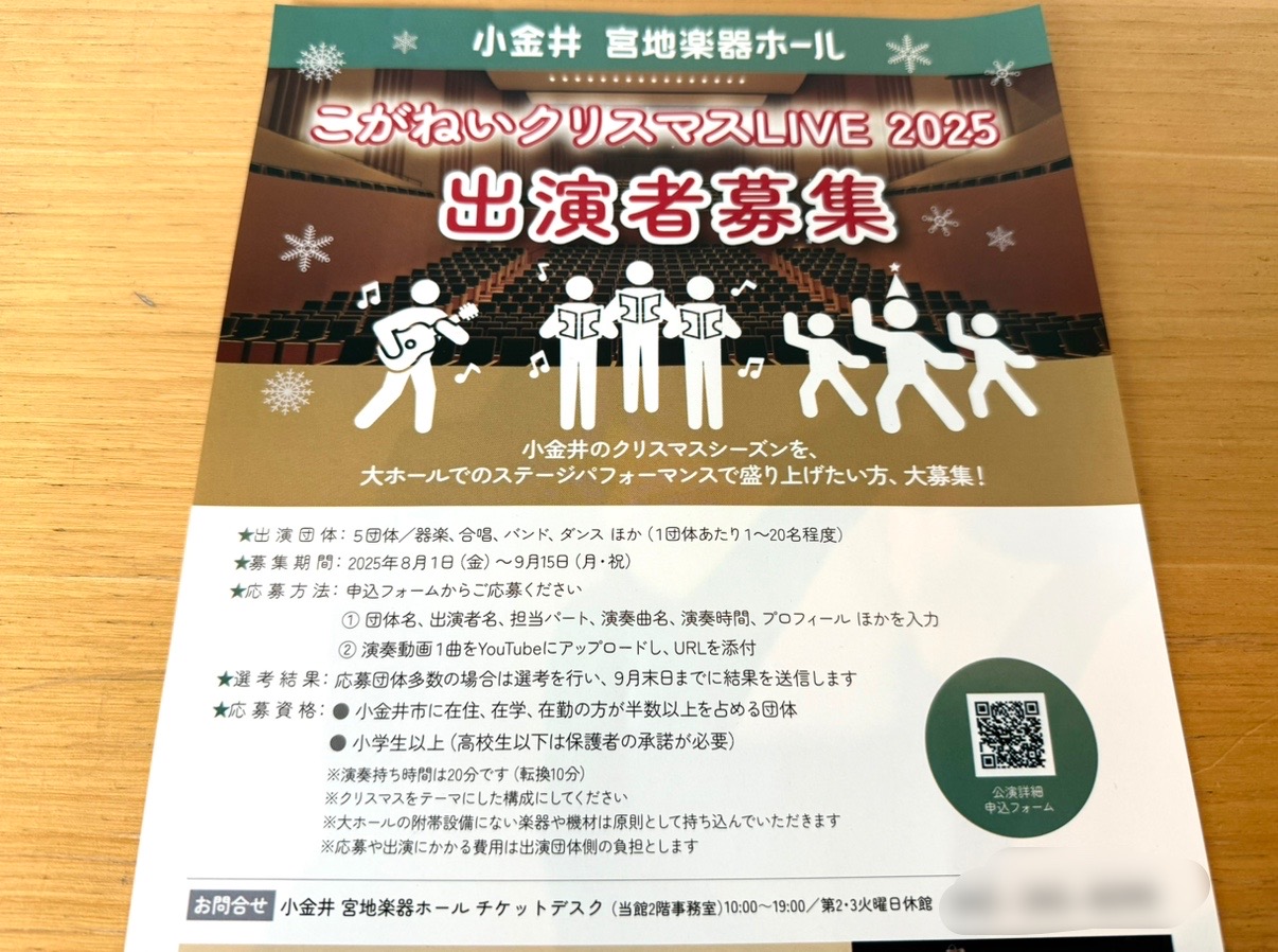 こがねいクリスマスLIVE2025の出演者募集チラシです