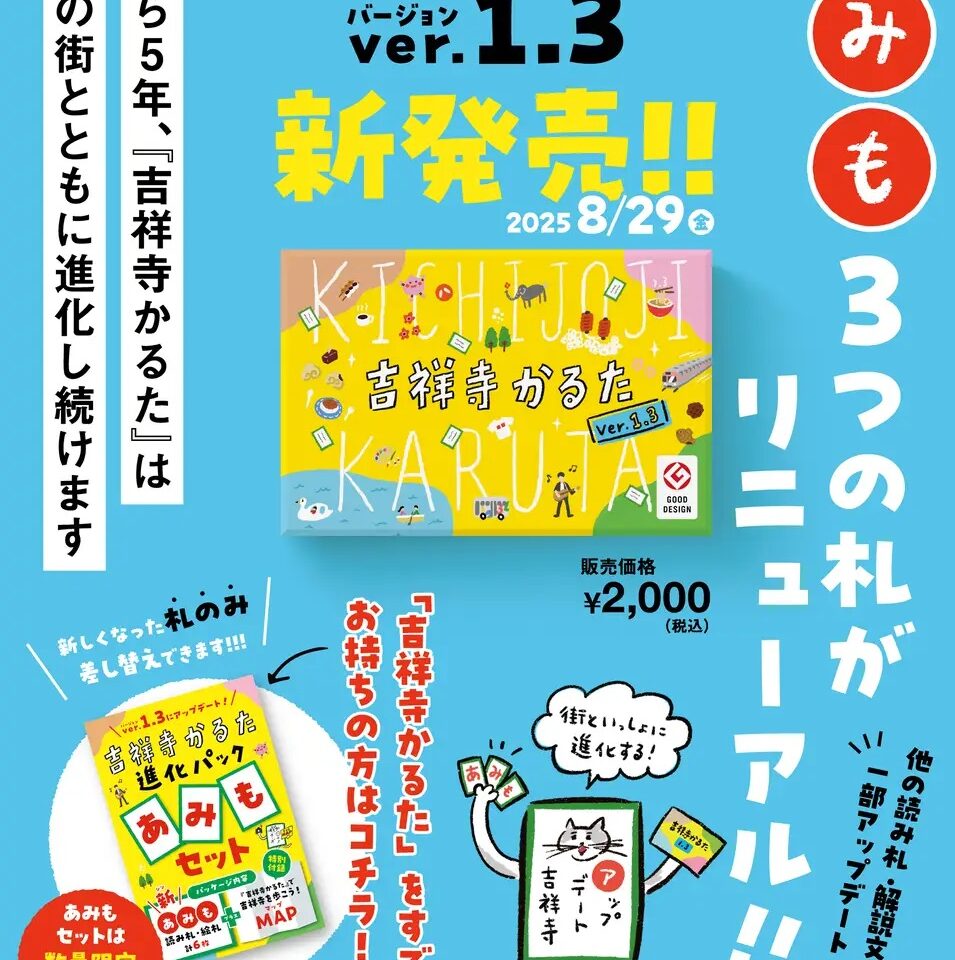 吉祥寺かるたのリニューアル版広告です