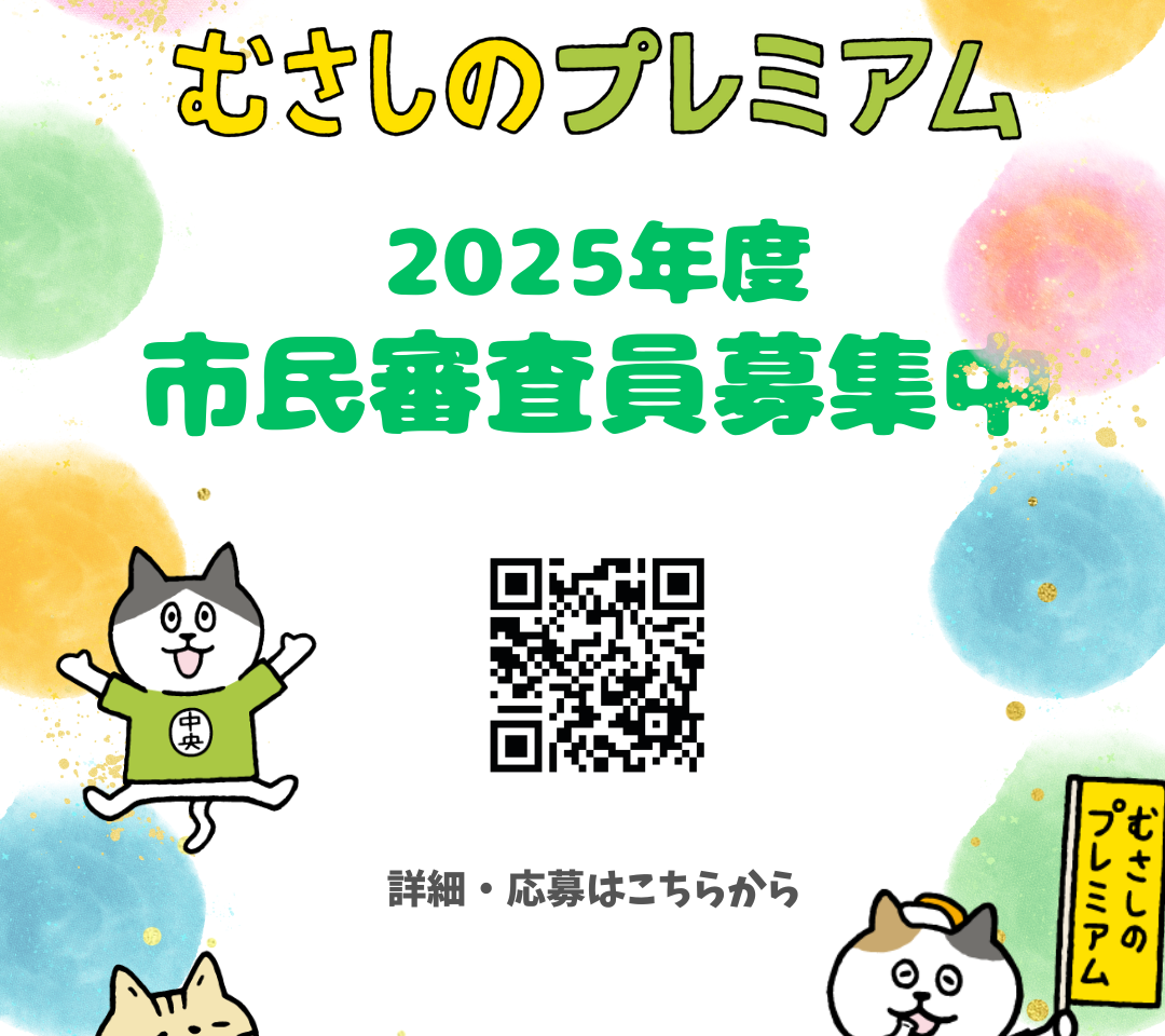 むさしのプレミアム審査員募集中です