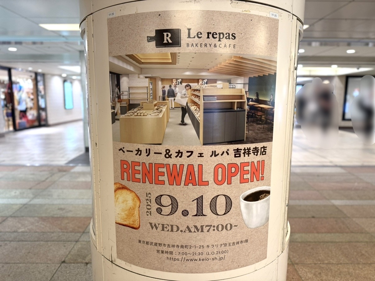 ルパのキラリナ京王吉祥寺店内のリニューアル案内です
