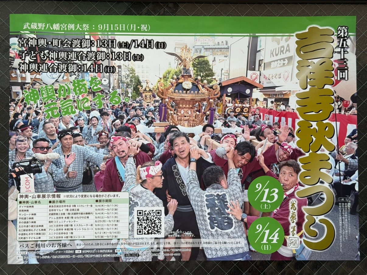 吉祥寺秋まつりのポスターです