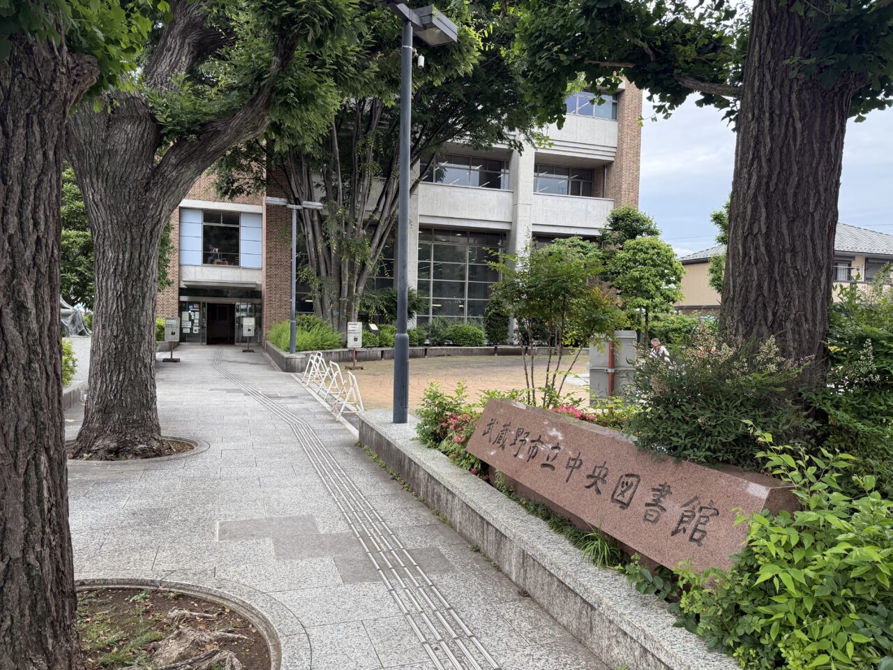 武蔵野市立中央図書館外観です