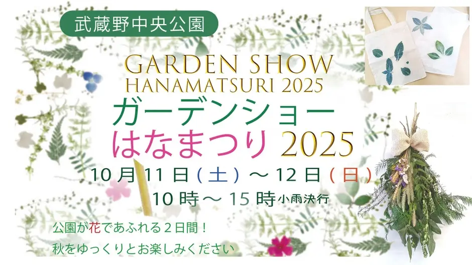 ガーデンショーはなまつり2025の案内