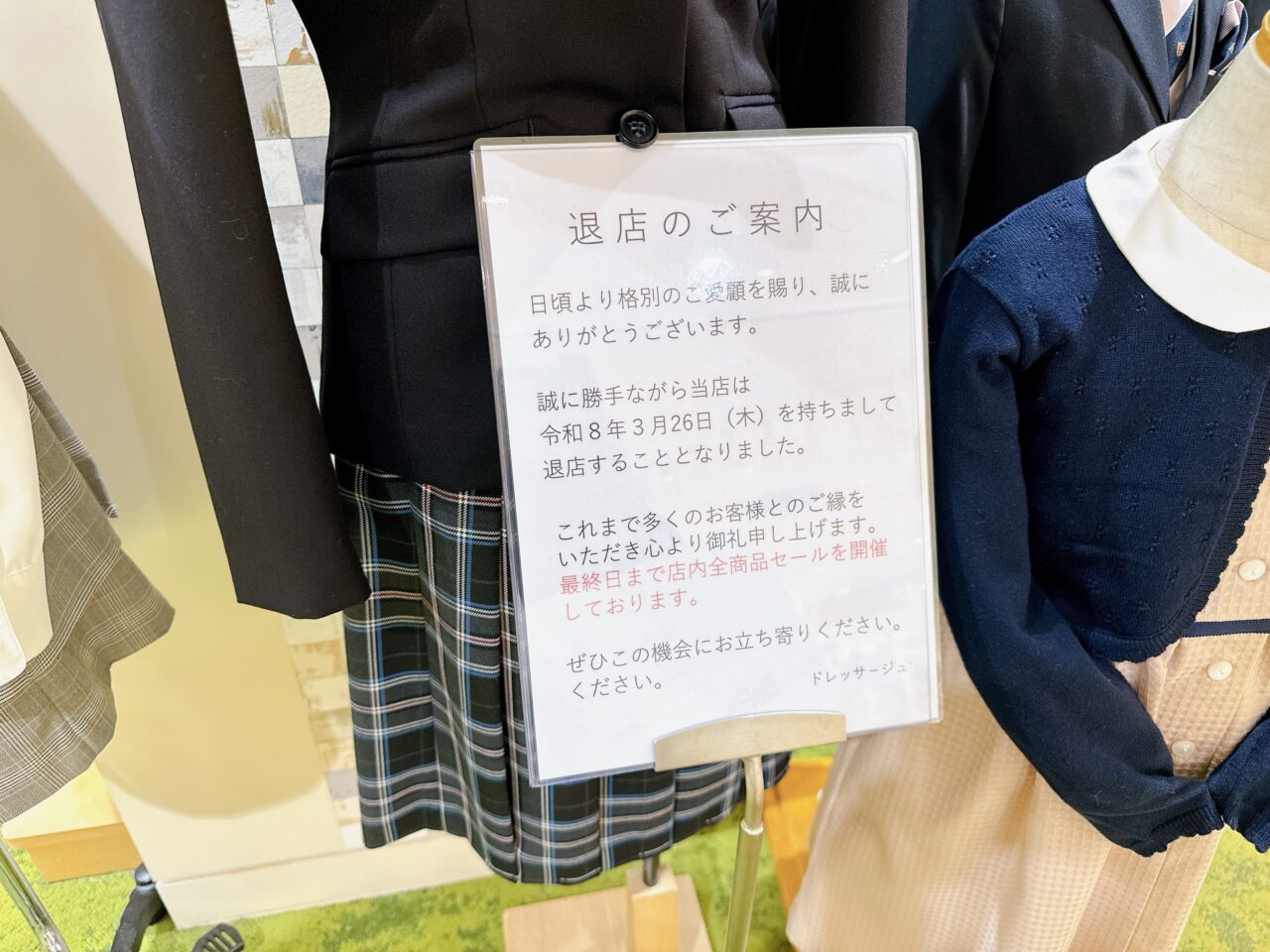 ドレッサージュの閉店のお知らせが掲示されている