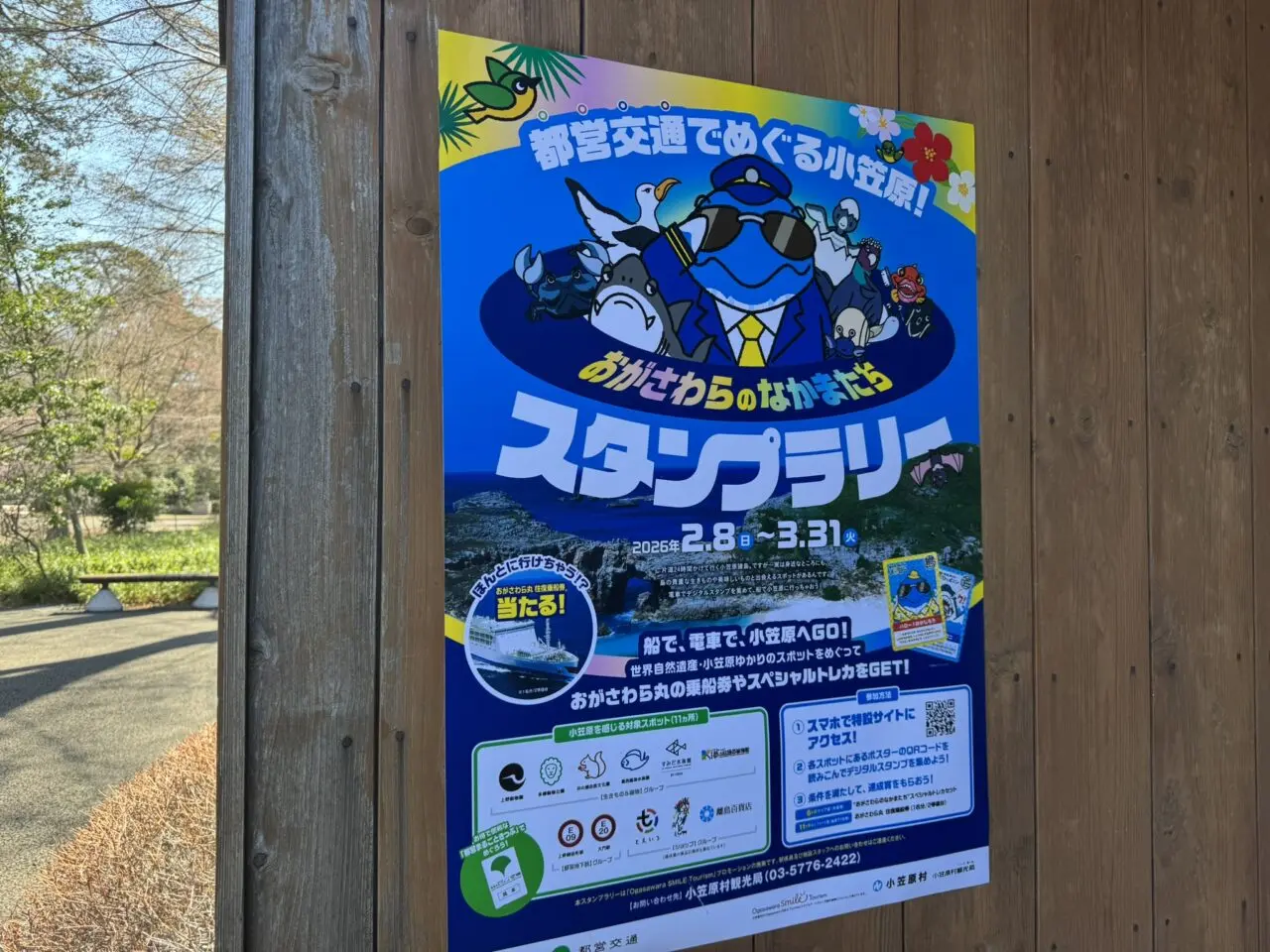 都営交通でめぐる小笠原！『おがさわらのなかまたち』スタンプラリーのポスター