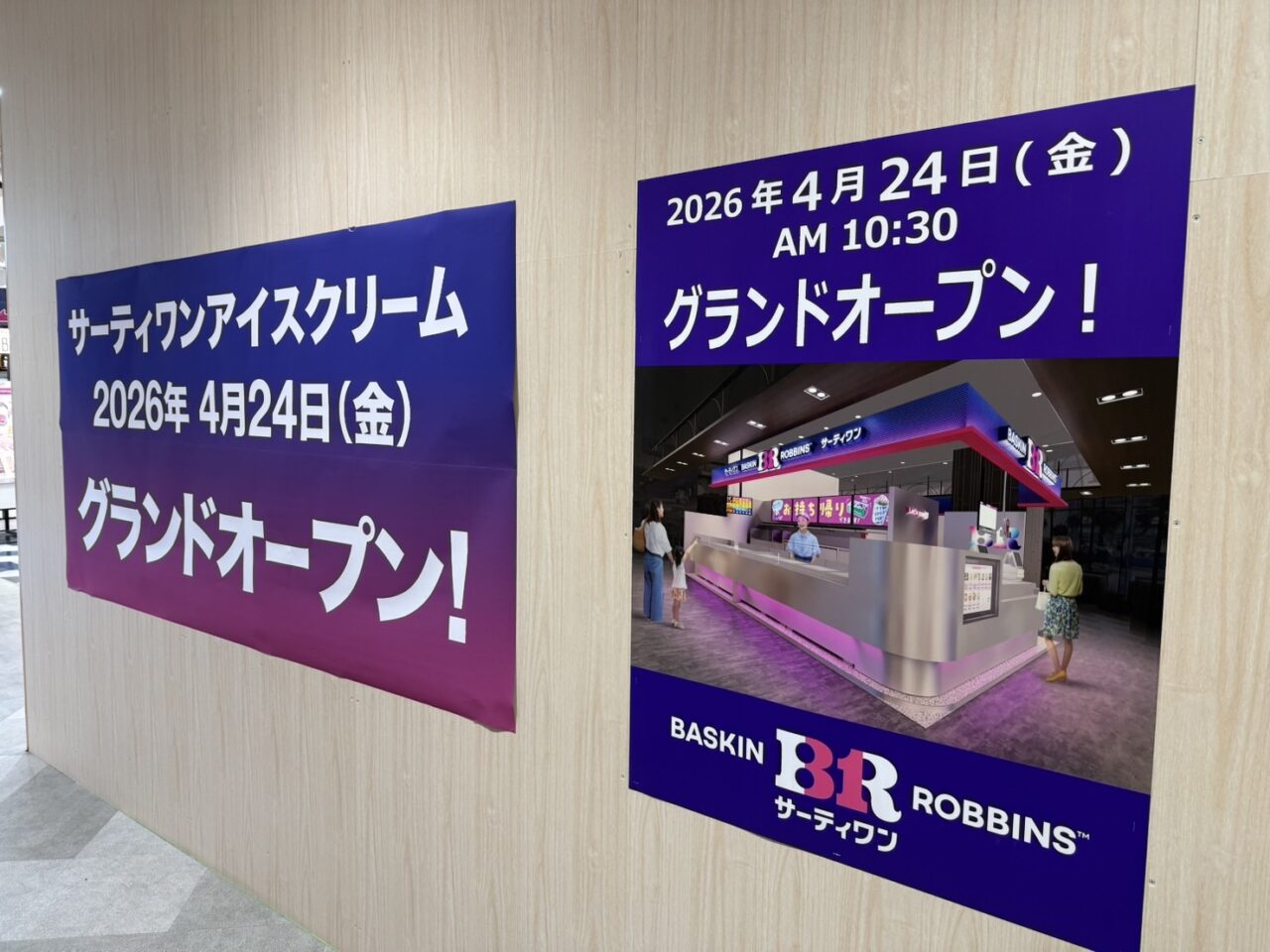 吉祥寺丸井にサーティーワンアイスクリームがオープン予定