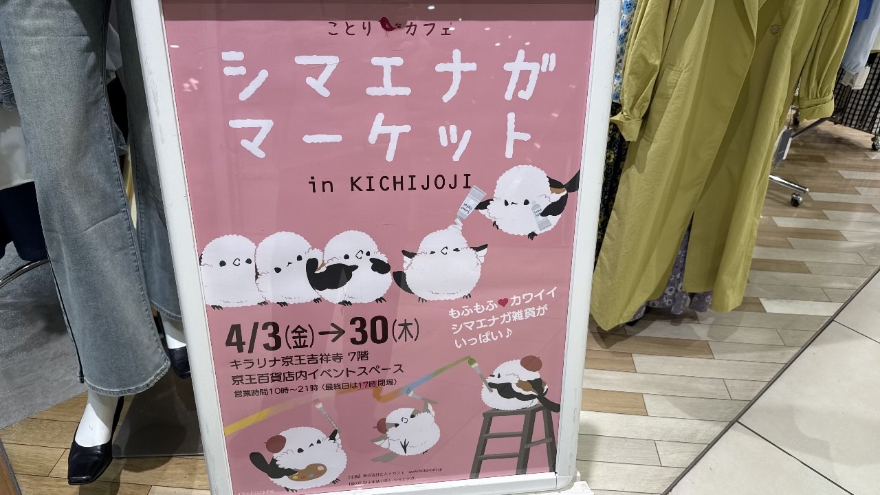 シマエナガマーケットの看板