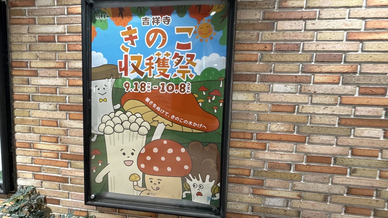 アトレ吉祥寺で開催されている吉祥寺きのこ収穫祭の告知ポスター
