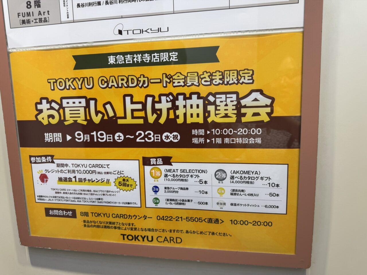 東急吉祥寺店限定TOKYU CARDカード会員さま限定お買い上げ抽選会の参加条件と賞品一覧