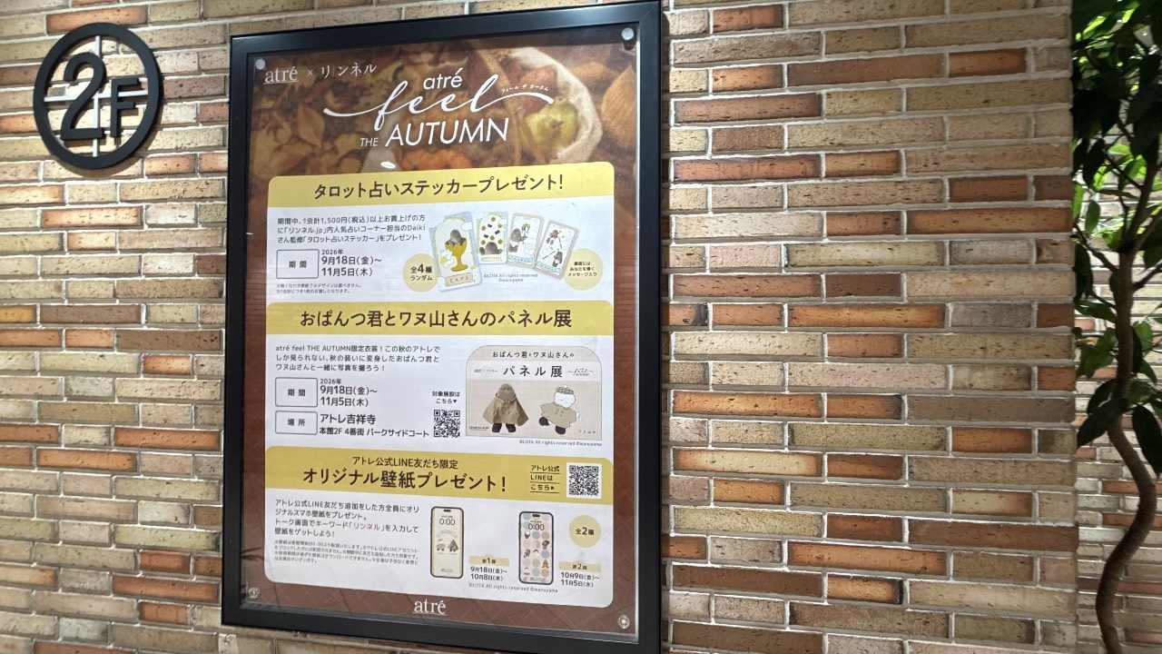 アトレ吉祥寺の壁面に掲出された「feel THE AUTUMN」おぱんつ君とワヌ山さんのパネル展告知ポスター